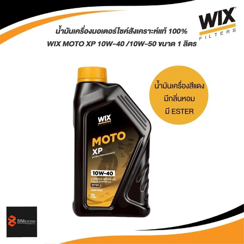 ✅ น้ำมันเครื่องสังเคราะห์แท้ 100% l Wix Moto XP 10W-40 / 10W-50 / สกู๊ตเตอร์ 5W-40 ขนาด 0.8/ 1 ลิตร