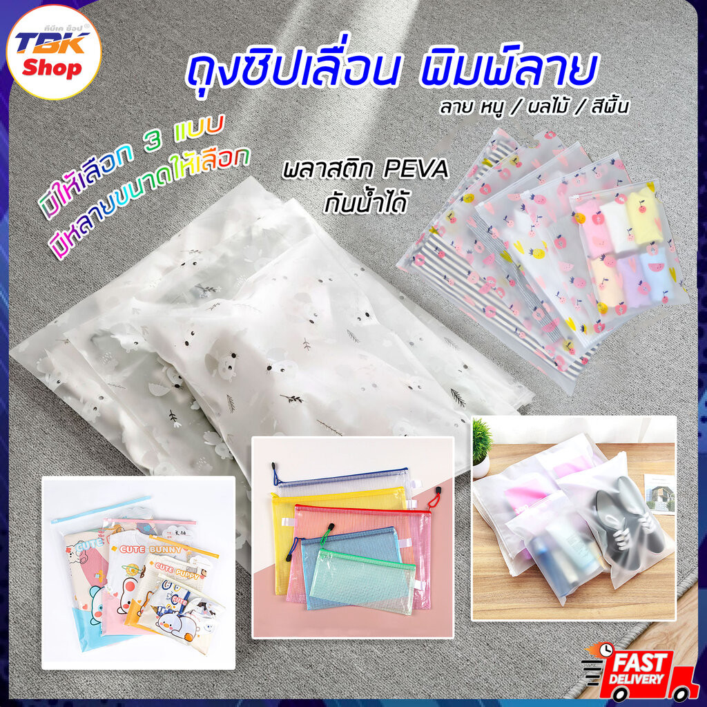 ถุงซิปล็อค รูดล็อคเปิด-ปิด มีหลายรุ่น หลายขนาด ใส่เครื่องสำอาง จัดระเบียบ เก็บของ กันน้ำ พกพาสะดวก