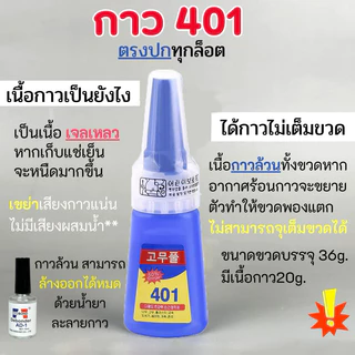 กาวน้ำ401 กาวเนื้อเจลอเนกประสงค์ กาวติดเล็บปลอม ติดแน่น