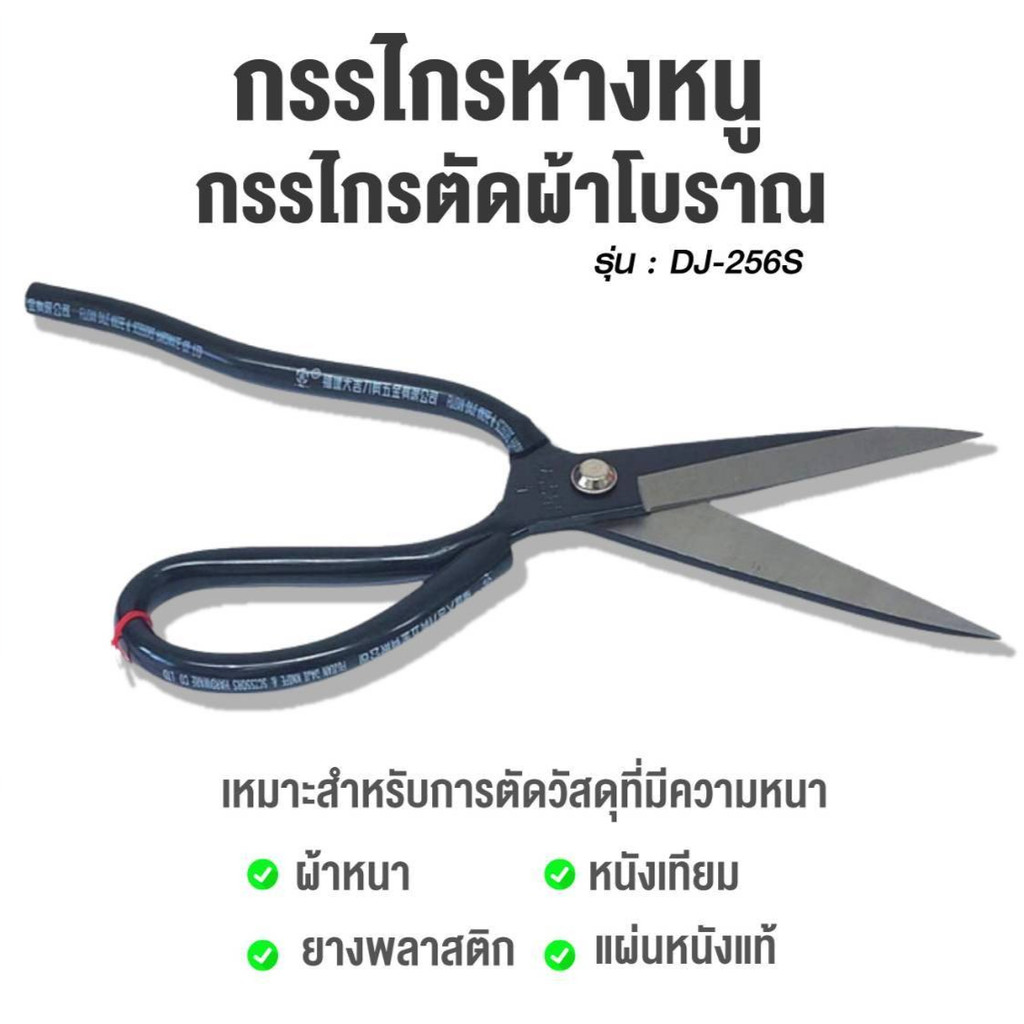 กรรไกร DJ-256S กรรไกรตัดผ้าโบราณ กรรไกรหางหนู ขนาด 10 นิ้ว