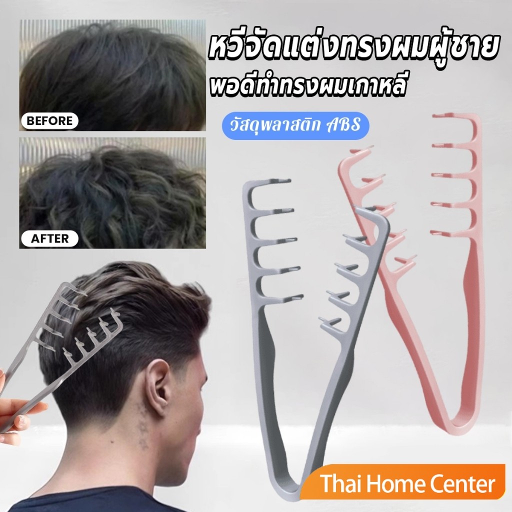 Thaihome 1ชิ้น หวีจัดแต่งทรงผมผู้ชาย หวีจัดแต่งทรงผมฟันกว้างผม Styling comb
