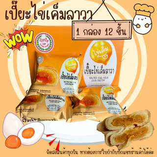(1 กล่อง 12ชิ้น) ปังปัง เปี๊ยะไข่เค็มลาวา พายไก่ พายถั่ว พายสับปะรสไข่เค็ม ยกกล่อง 12 ชิ้น