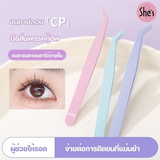 XIXI แหนบขนตาปลอม 10ซม. สเตนเลส ปลอดภัย แหนบคีบ แม่นยํา ป้องกันไฟฟ้าสถิตย์