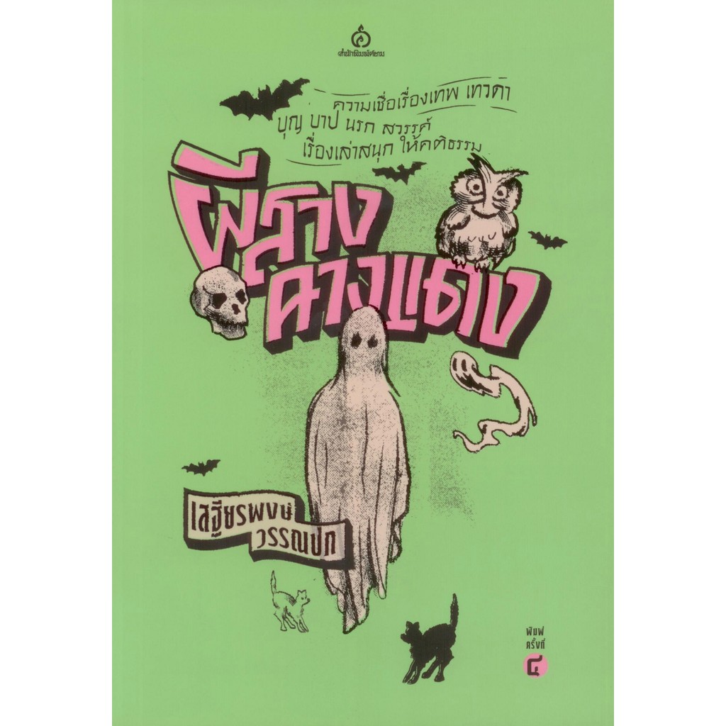 ผีสางคางแดง : ศาสตราจารย์พิเศษ เสฐียรพงษ์ วรรณปก ราชบัณฑิต (พิมพ์ครั้งที่ 4)
