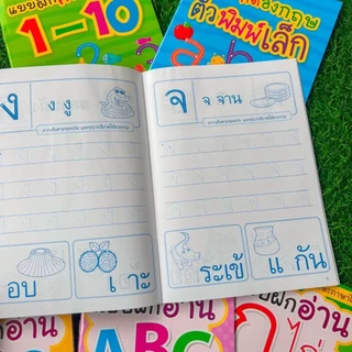 แบบฝึกอ่าน & แบบฝึกคัด ก.ไก่ ABC 123 สามารถเลือกเล่มได้
