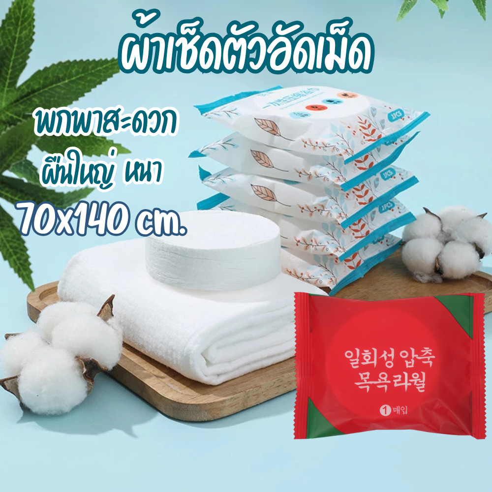 Cotton ผ้าขนหนูอัดเม็ด หนา นุ่ม ผ้าขนหนูพกพา ผ้าอัดเม็ด แบบใช้แล้วทิ้ง