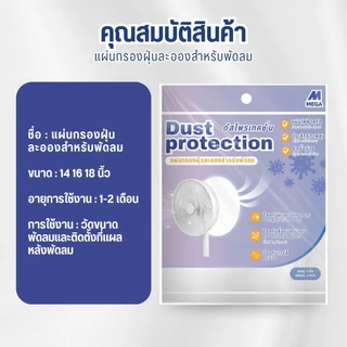 แผ่นกรองอากาศ สำหรับพัดลม กรองฝุ่น ฝุ่นละออง หรือละอองเกสร แผ่นกรองฝุ่น ใช้ได้กับพัดลมขนาด 14" 16" 18" ติดตั้งง่าย