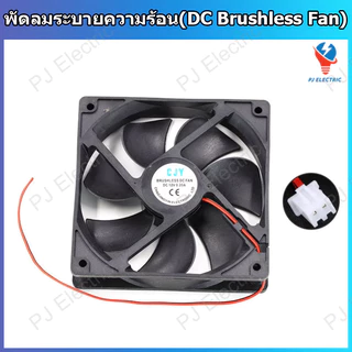 1 ชิ้น พัดลมระบายความร้อน DC 5V 12V 24V มีหลายขนาดให้เลือก พร้อมสายไฟและหัว XH2.54 mm แบบ 2 พิน (DC Brushless Fans)