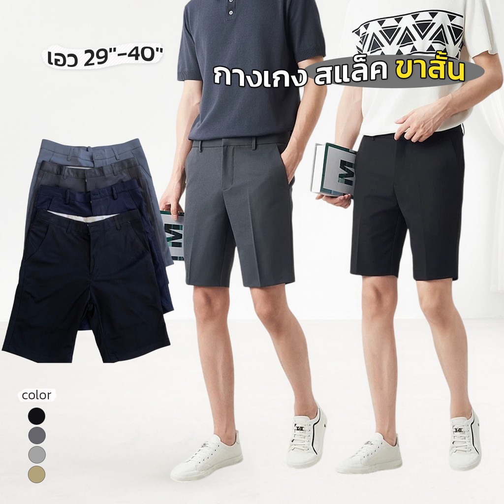 KINGMEN กางเกงสแล็ค ขาสั้น ผ้ายืดได้ เอว 29-40 พร้อมส่ง