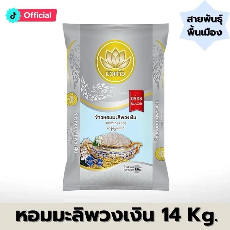 [14 กก.] ข้าวหอมมะลิพวงเงิน ตราบัวแก้ว ข้าวกลางปี นุ่ม หุงขึ้นหม้อ [ สายพันธุ์พื้นเมือง ] ตรา บัวแก้ว