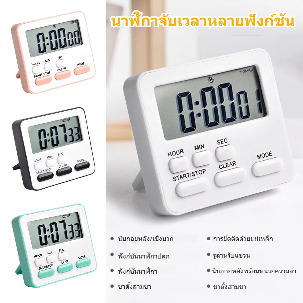 นาฬิกาจับเวลา นาฬิกานับถอยหลัง นาฬิกาปลุก ตั้งเวลาทำอาหาร