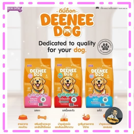 อาหารสุนัข สูตรสำหรับอายุ 1 ปีขึ้นไป Deenee Dog ขนาด 1 กิโลกรัม