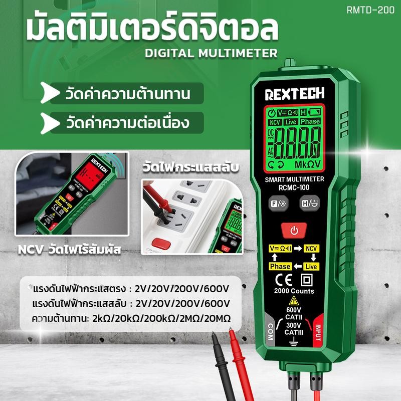 [REXTECH] ฟรีกระเป๋า รุ่น RMTD-200 มัลติมิเตอร์ดิจิทัล AC DC วัดแรงดันไฟฟ้าอัตโนมัติ นับ 2000 โอห์ม