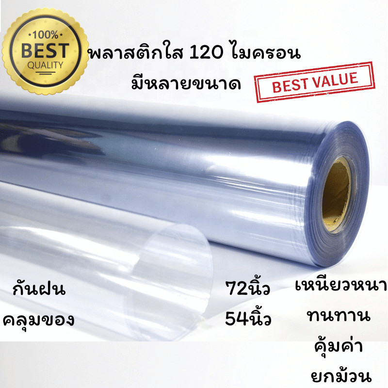 พลาสติกใส ห่อของ คลุมของ กันฝน หน้ากว้าง54นิ้ว 72นิ้ว ยาว15หลา ถึง40หลา มีให้เลือกหลายแบบ หลายขนาดเลย มีของพร้อมส่ง