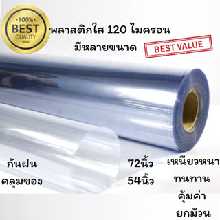 พลาสติกใส คลุมของ กันฝน กันโควิด หน้ากว้าง54นิ้ว และ72นิ้ว ไ…