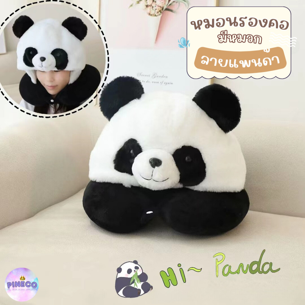 🌟พร้อมส่ง🌟 ไอเทมคนเดินทาง หมอนรองคอลายหมีแพนด้า หมอนรองคอมีหมวก น่ารักสุกคิ้ว หมอนรองคอพกพา หมวกปิดตา ราคาถูกสุดๆๆ
