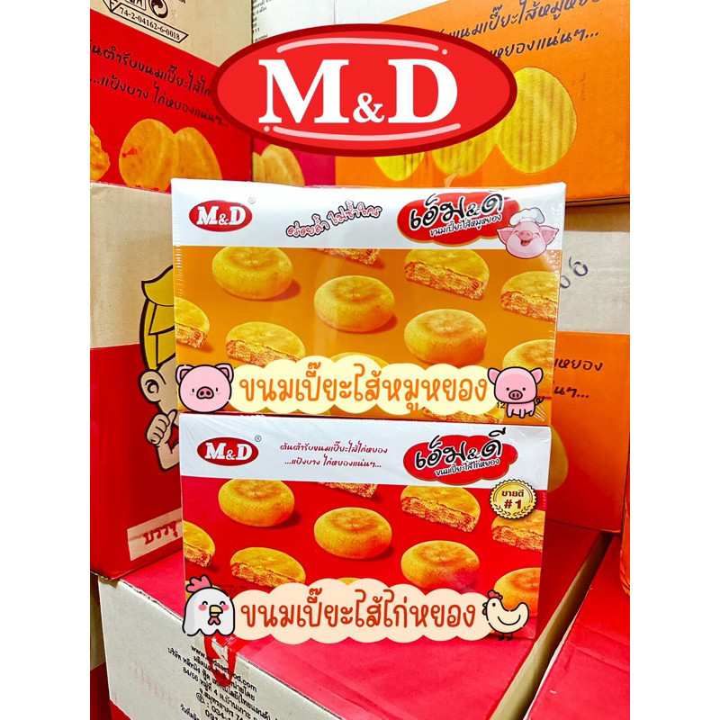 ขนมเปี๊ยะMD ไก่หยอง/หมุหยอง 1กล่อง 12ชิ้น