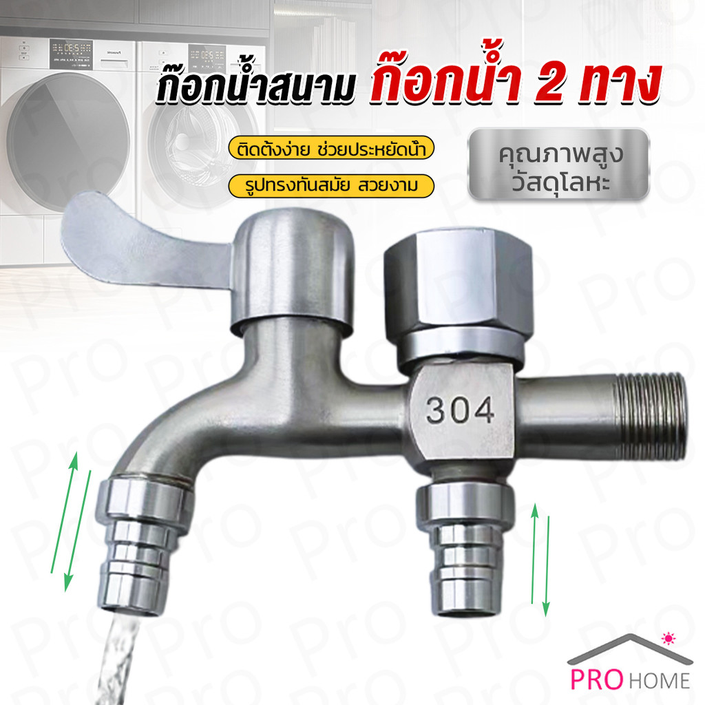 Prohome ก๊อกน้ำ 2 สองทาง ต่อท่อประปาจาก 1 ทาง ออกได้ 2 ทาง เปิดปิดง่าย ดีไซด์สวยงาม Faucet