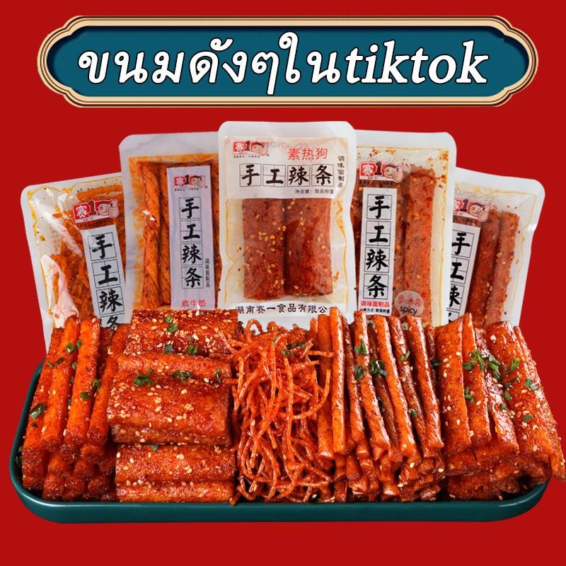 ขนมรสชาติดั้งเดิม หมาล่า รสเผ็ดชุ่มช่ำทั่วแท่ง ย้อนนึกถึงวัยเด็ก พกพาง่ายและสะดวก ขนม ล่าเถียว