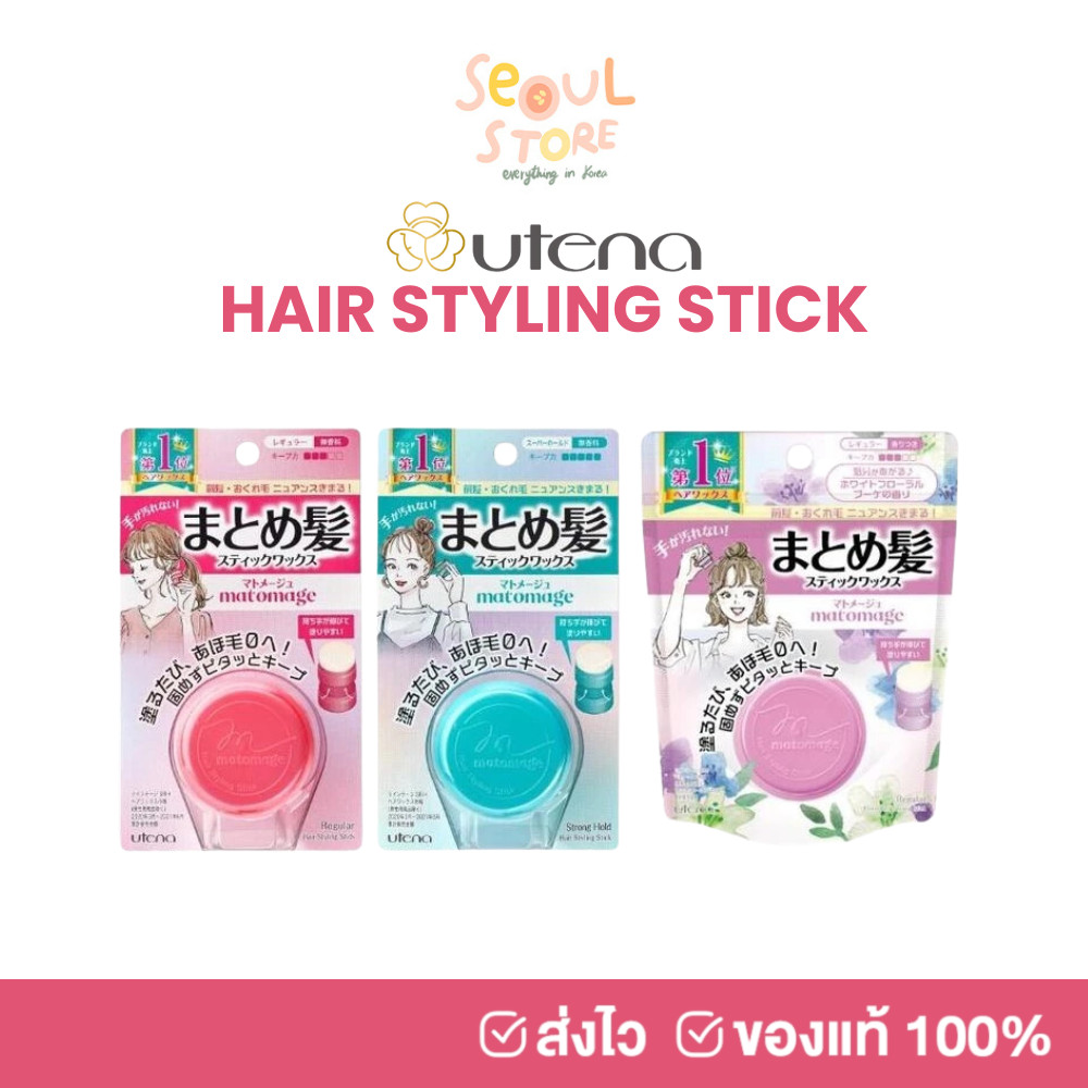 ของแท้ ส่งทุกวัน จากญี่ปุ่น UTENA Matomage Hair Styling Stick