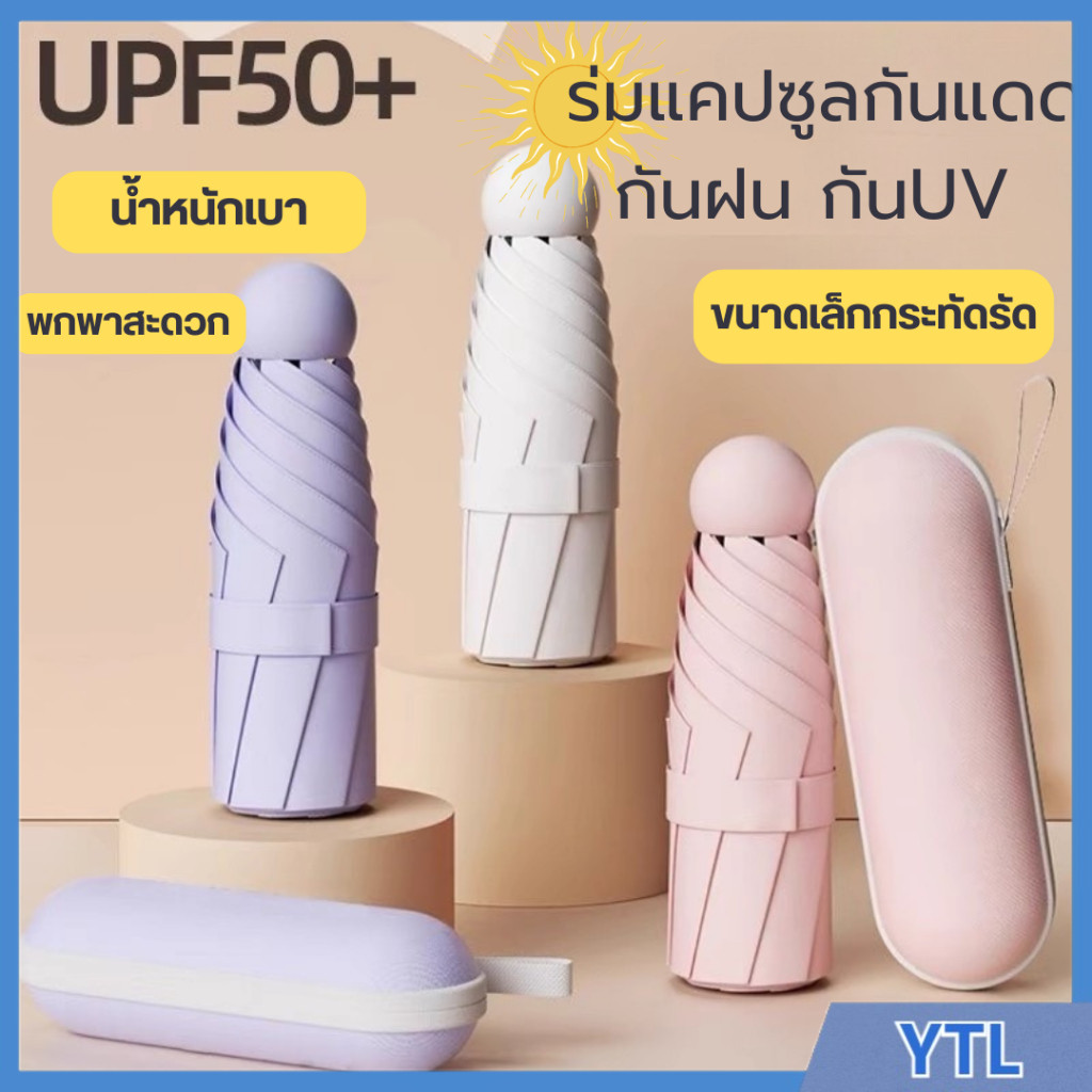 พร้อมส่งในไทย ใหม่ ร่มเเคปซูน ร่มพับพกพา กันUV99% ขนาดเล็กด้ามจับเเข็งเเรงทนทานต้านลมได้ดีไม่หักงอ กันฝน กันเเดดได้ดี