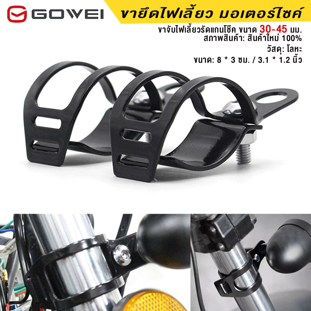 GOWEI ขาจับไฟเลี้ยว มอเตอร์ไซค์ รัดแกนโช๊ค อุปกรณ์เมาท์ขาตั้งไฟเลี้ยว 2 ชิ้น สำหรับโช้คหน้าสกู๊ตเตอร์ขนาด 30-45 มม.
