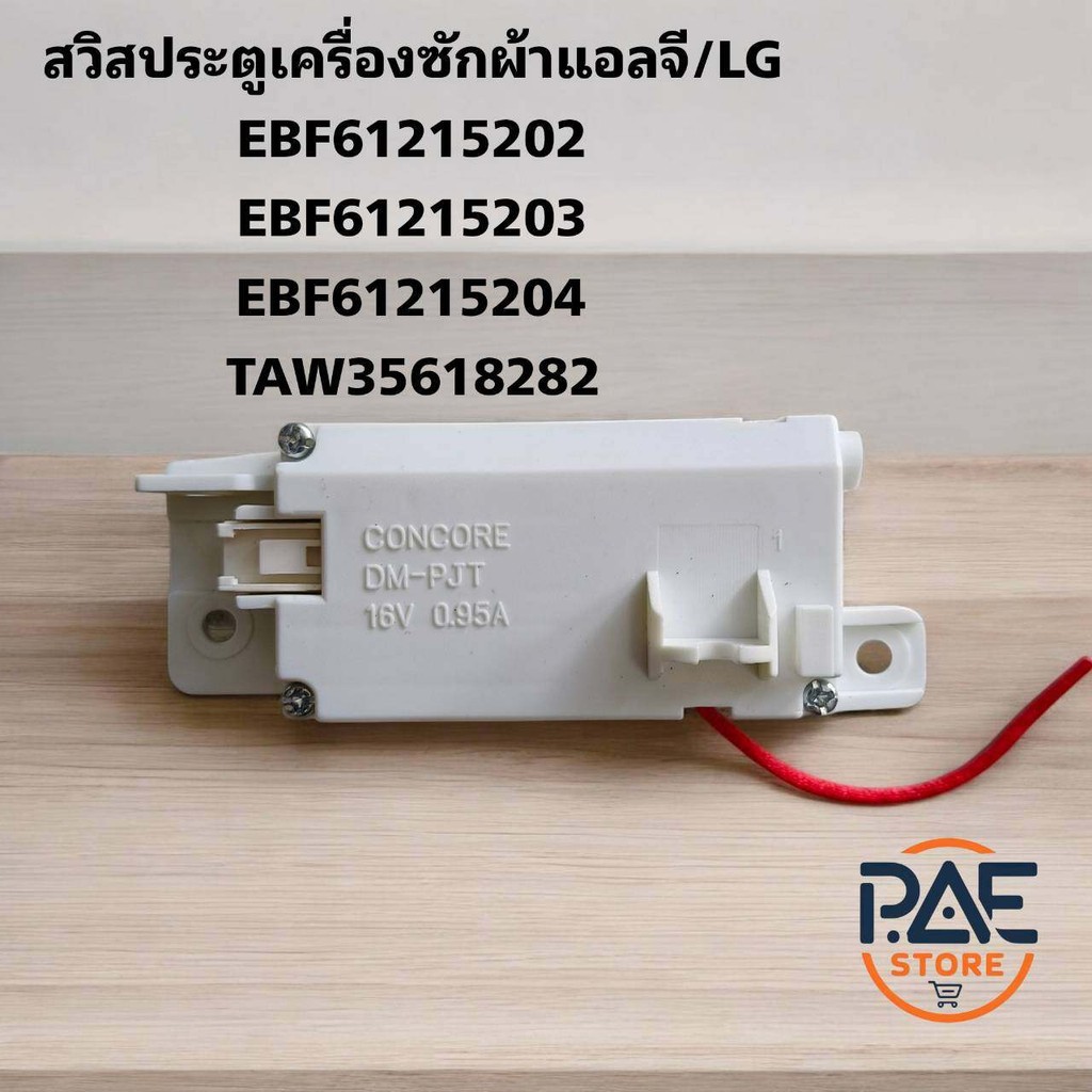 #แอลจี LG สวิตช์ประตูเครื่องซักผ้าแอลจี พาร์ท EBF61215202 / EBF61215203 / EBF61215204 / TAW35618282 อะไหล่แท้โรงงาน