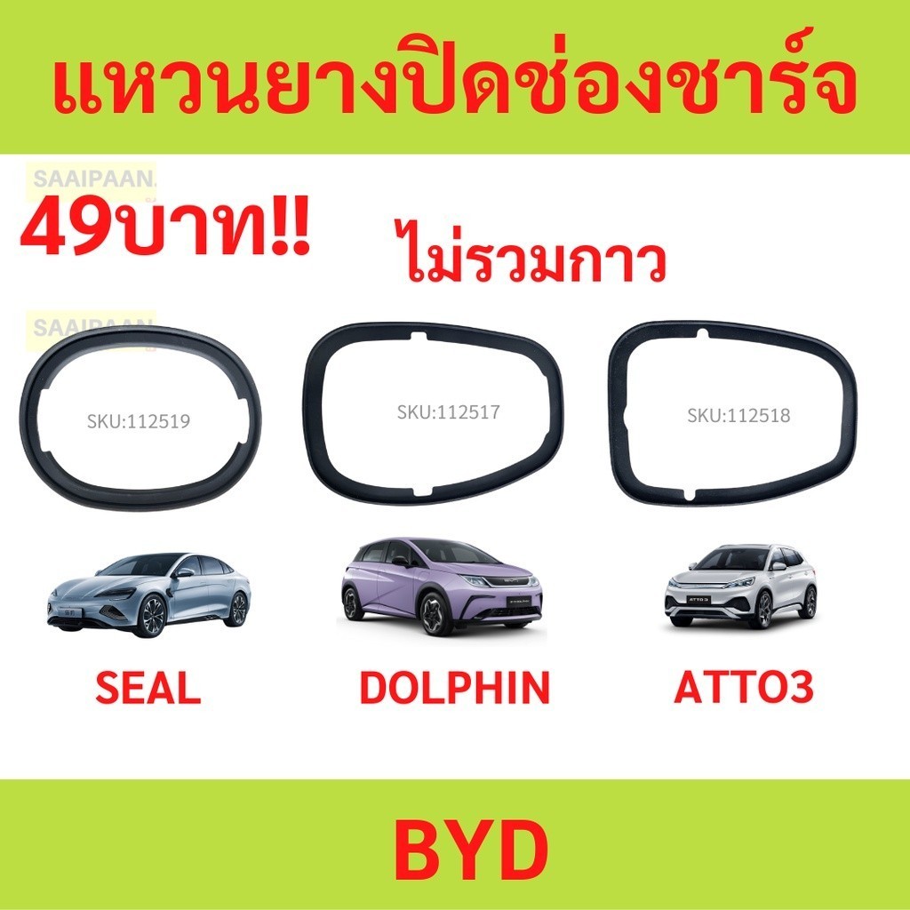 BYD ATTO 3 DOLPHIN seal แหวนปิดช่องชาร์จ วงแหวนป้องกันแถบยางกันน้ำและกันฝุ่น รถยนต์ yy