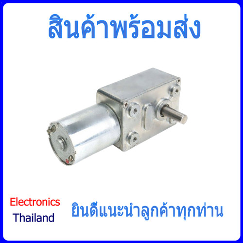 มอเตอร์ 370 Worm Gear Motor 12V DC Motor 370 เฟืองทด (พร้อมส่งในไทย)