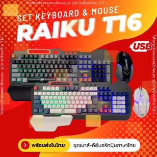 RAIKU ชุดคีย์บอร์ด & เมาส์ รุ่น T16 แบบมีสายusb คีย์บอร์ดเล่นเกม ไฟแบ็คไลท์ 104ปุ่ม usb RGB rainbow Keyboard mouse