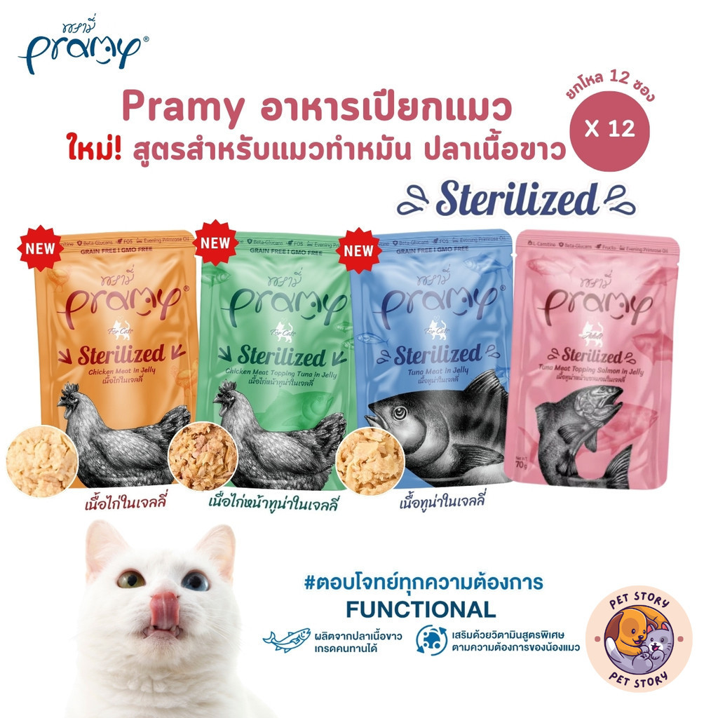 Pramy พรามี่ [12 ซอง] อาหารเปียกแมว สูตรสำหรับแมวทำหมัน ผลิตจากปลาเนื้อขาว ขนาด 70 กรัม