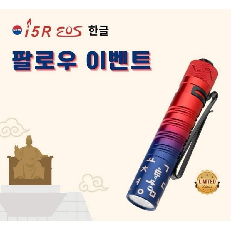 [Limited] Olight i5R EOS Hangul Hangul Day commemorative version ไฟฉายแบบพกพาชาร์จไฟได้