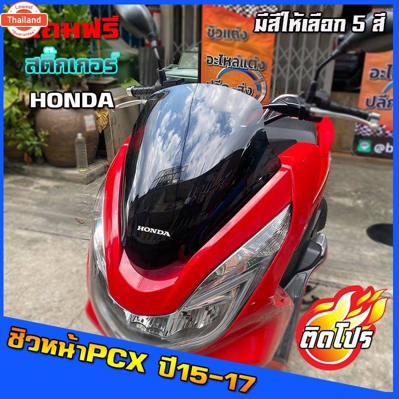 ชิวหน้า PCX 2014-2017