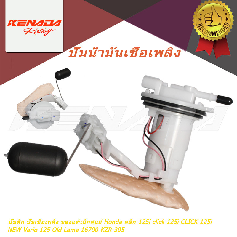 ปั้มติ๊ก ปั้มเชื้อเพลิง เบิกศูนย์  คลิก-125i click-125i CLICK-125i NEW Vario 125 Old Lama 16700-KZR-305