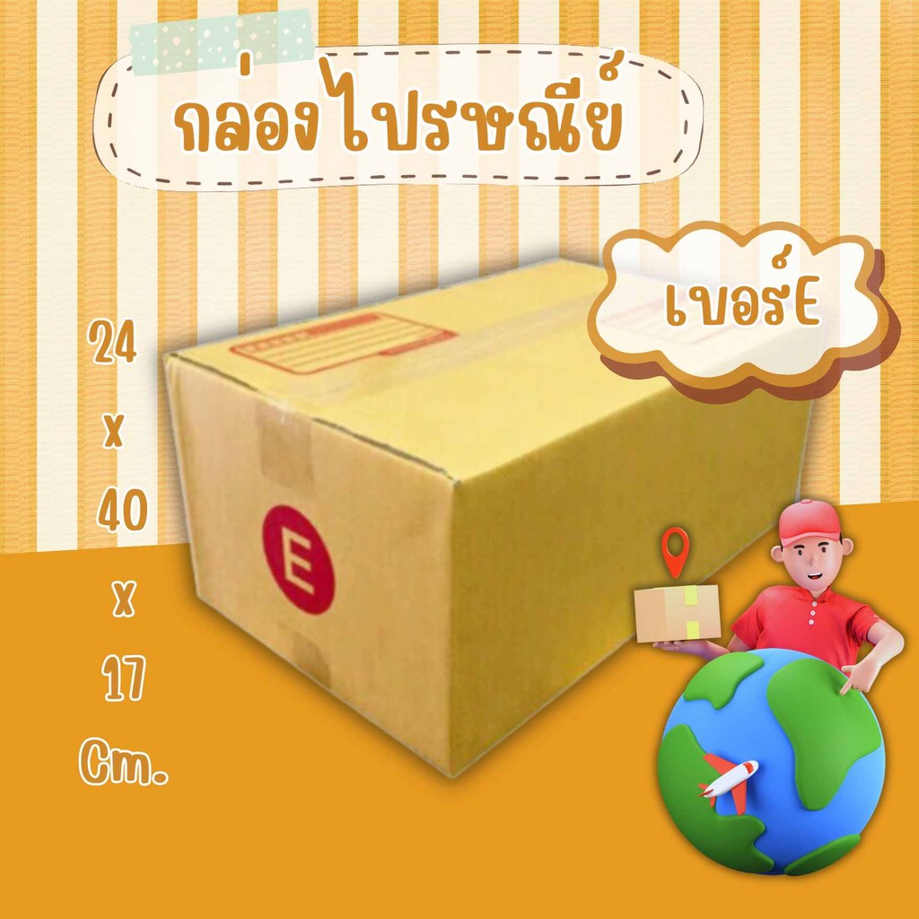 ⭐ BearingBox ⭐กล่องไปรษณีย์ เบอร์ E แพ็คละ 20 ใบ ส่งฟรี