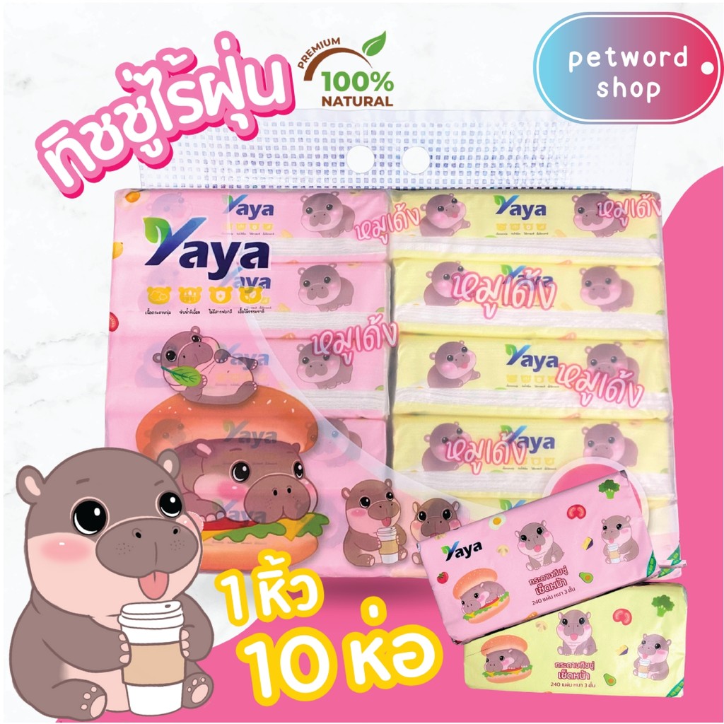 (1หิ้ว 10ห่อ) ทิชชู่แบบยาว ลายหมูเด้ง ทิชชู่ Yaya หนา 3 ชั้น เท่ากับ 1 หิ้ว 10 ห่อ Tissue เช็ดหน้า