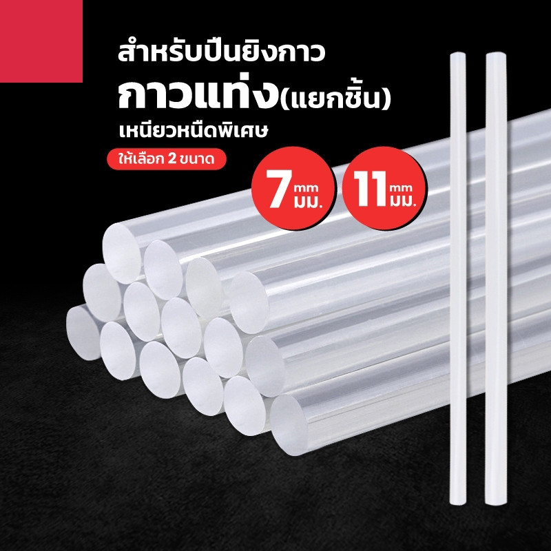 กาวแท่ง (ขายแยกชิ้น) ขนาด 7 mm./ 11 mm. กาวร้อน แท่งกาวร้อน กาวแท่งใส กาวแท่งเล็ก แท่งใหญ่