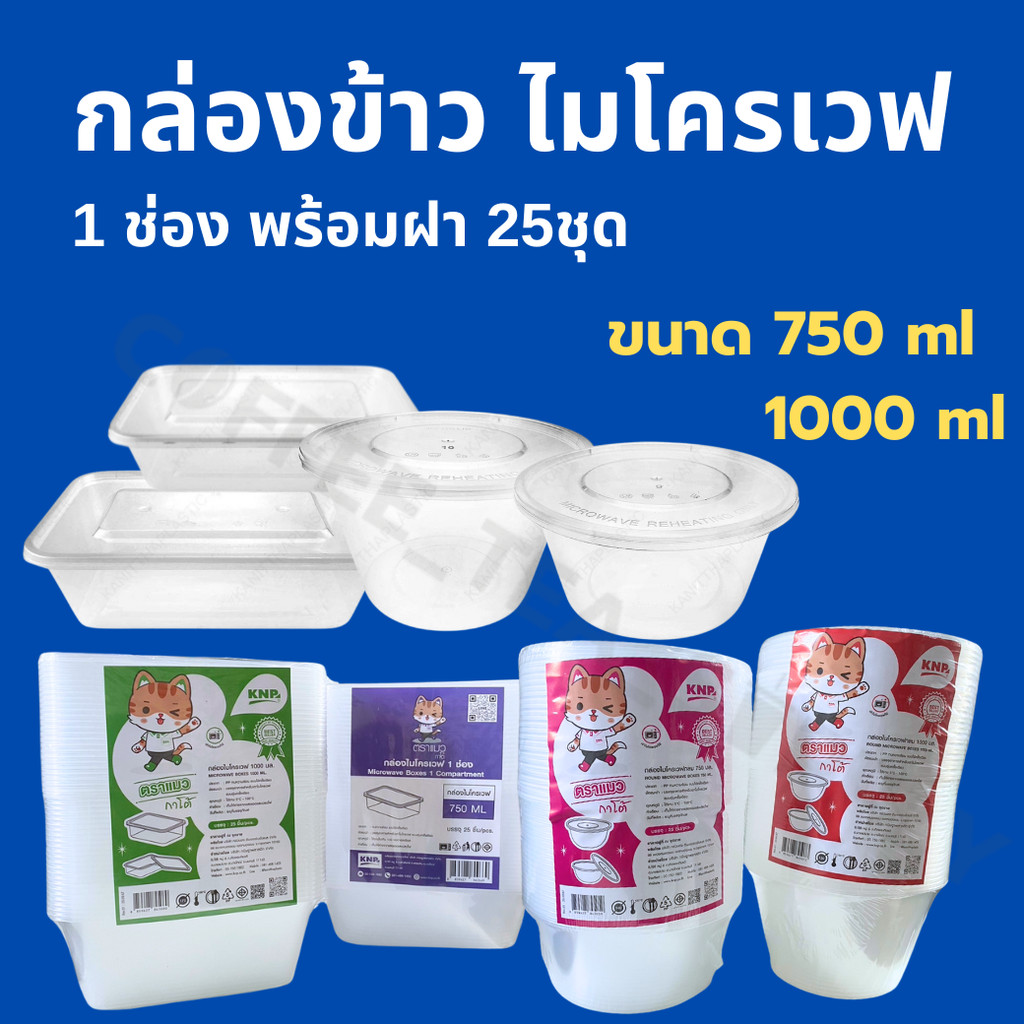 กล่องข้าว กล่องไมโครเวฟ 750ml , 1000ml มี2แบบให้เลือก กลม/เหลี่ยม 1ช่องพร้อมฝา แพคละ 25ชุด