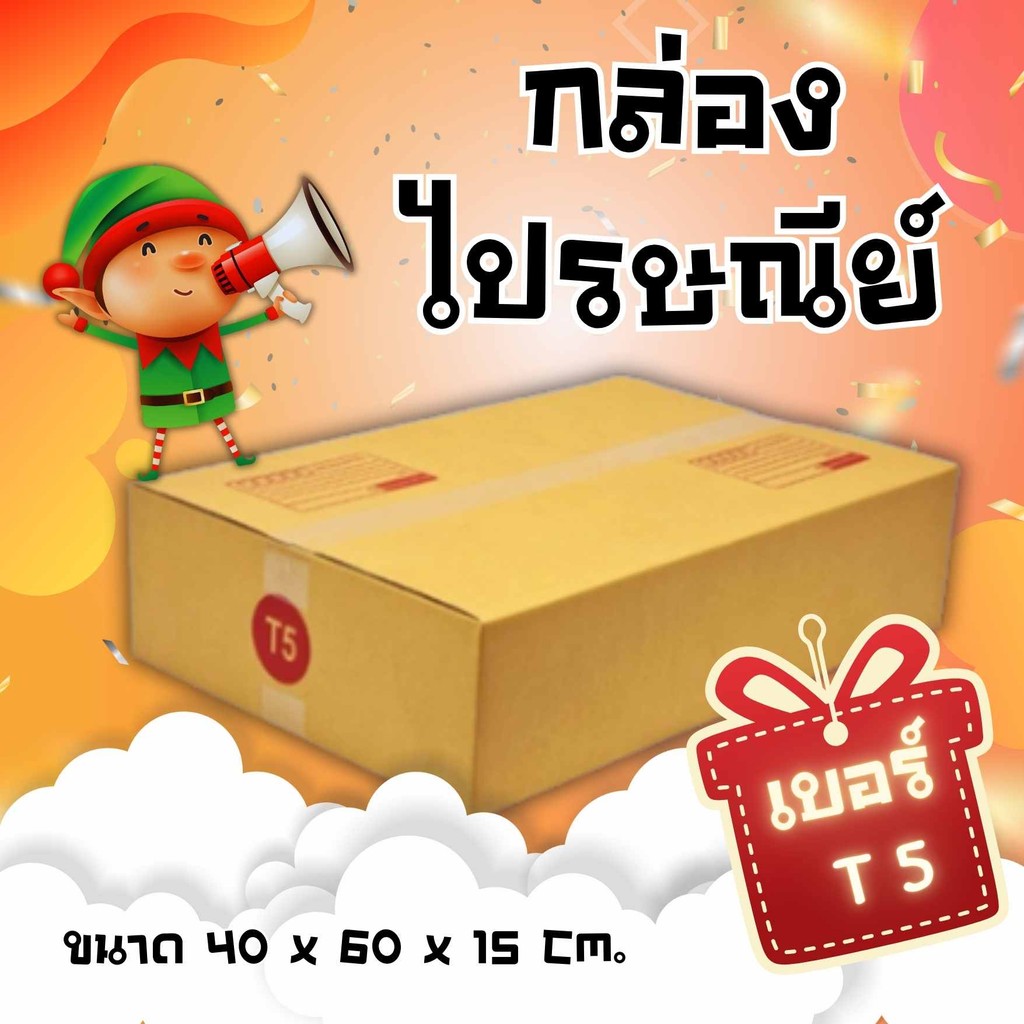 🐻 CheapBox 🐻
 กล่องไปรษณีย์ (เบอร์ T5) พิมพ์จ่าหน้า (10 ใบ)  ส่งฟรีทั่วประเทศ