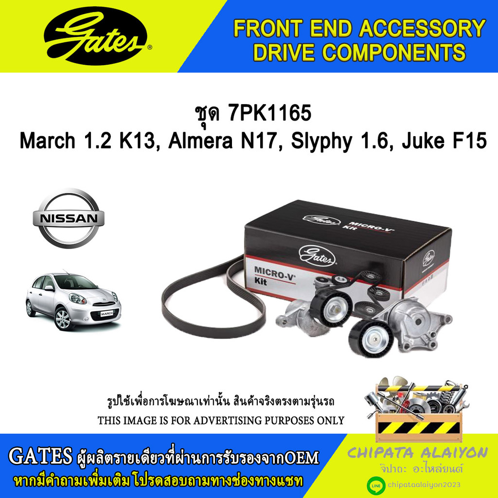 ชุด 7PK1165 GATES March 1.2, Almera N17 #ACK-7PK1165-K1