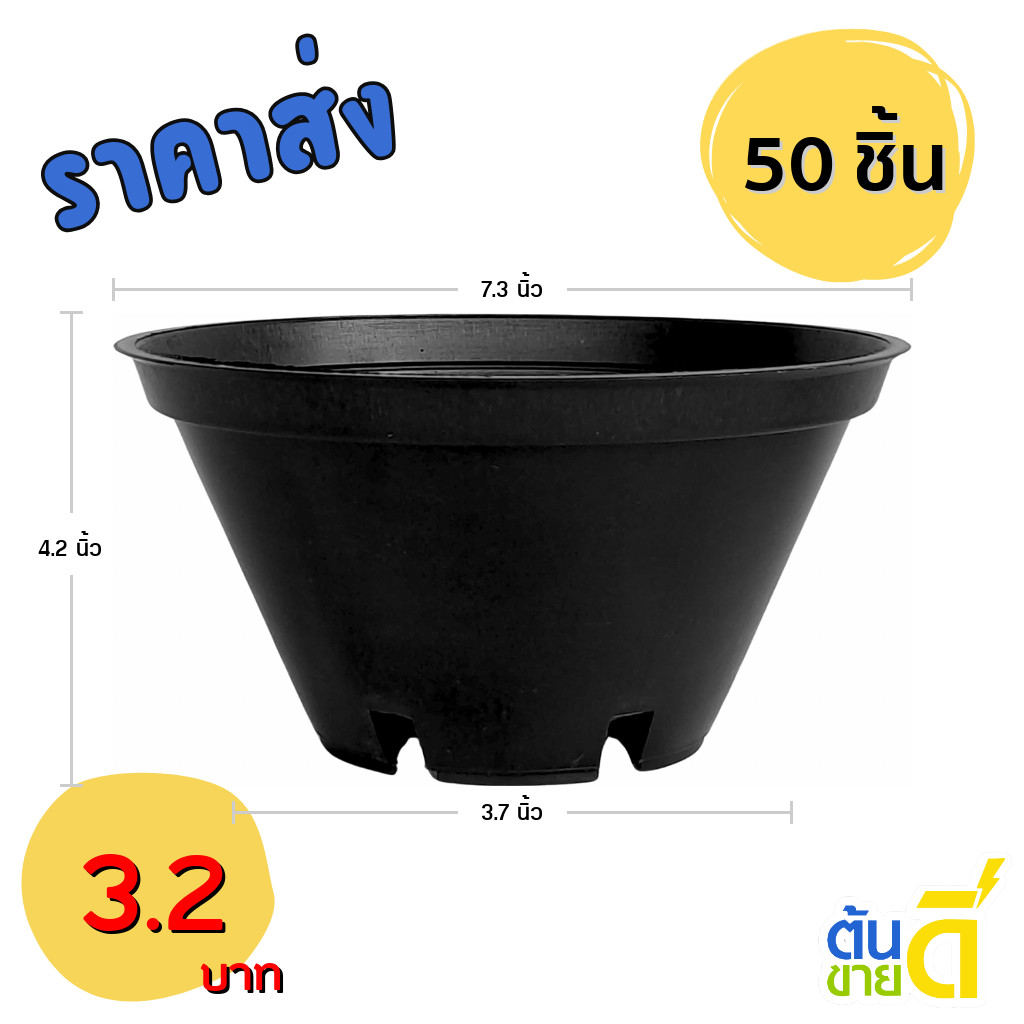 กระถางต้นไม้ ทรงเตี้ย ทรงชาม เบอร์ 8 7.5 นิ้ว สีดำ 50 ใบ ชิ้น อัน
