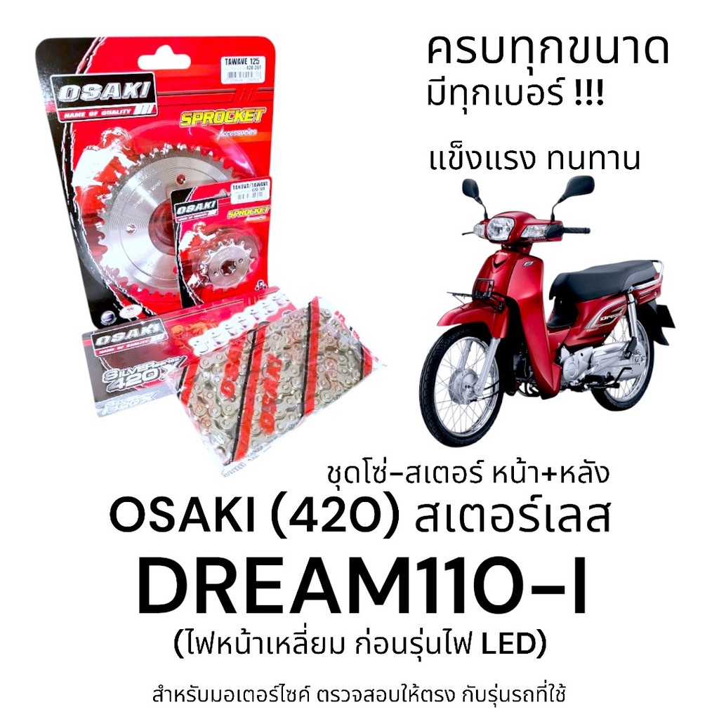 OSAKI (420) ชุดโซ่-สเตอร์ DREAM110-I (ดรีม110i) สเตอร์เลส หน้า-หลัง 420 สเตอร์ ดรีม110i ครบชุด ของแท้ แข็งแรง ทนทาน