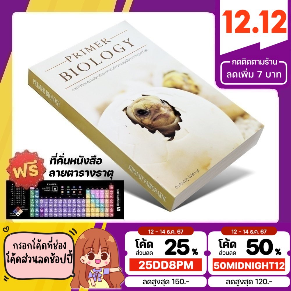 หนังสือ PRIMER BIOLOGY ชีววิทยา ม.ต้น | อ.ศุภณัฐ ไพโรหกุล [รหัส A-027]