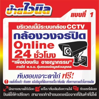 ป้ายไวนิล (V18) กล้องวงจรปิด ออนไลน์ 24 ชั่วโมง ห้ามบุกรุก กล้องวงจรปิด