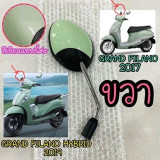 2BL-F6290-D1 กระจกมองหลังขวาสีเขียว R GRAND FILANO รหัสเก่า …