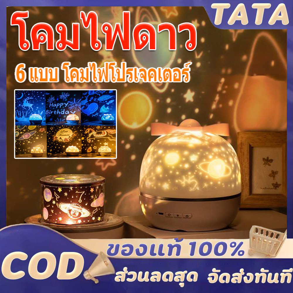 สินค้าจุด  โคมไฟดาว โคมไฟดวงดาว ฟิล์มลายพรีเมี่ยม 6 แบบ โคมไฟโปรเจคเตอร์ โคมไฟ ดาว ฉายภาพ ท้องฟ้า จำ