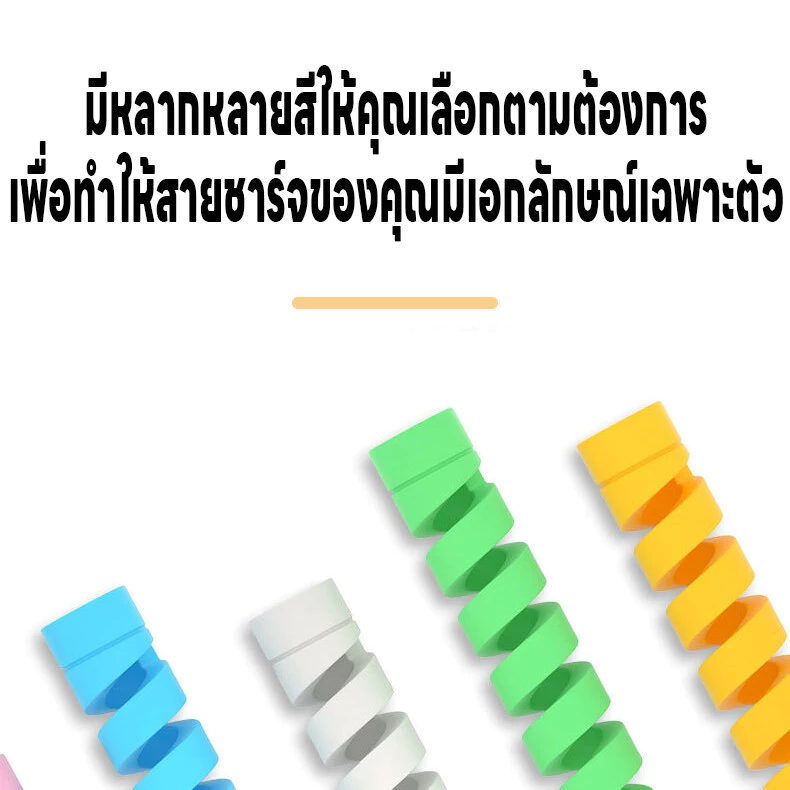 เกลียวหุ้มสายชาร์จ เกลียวซิลิโคนถนอมสายชาร์จ เกลียวซิลิโคน ที่หุ้มสายชาร์จ ที่กันสายชาร์จหัก ที่ถนอมสายUSB มี6สีให้เลือก thumbnail 8
