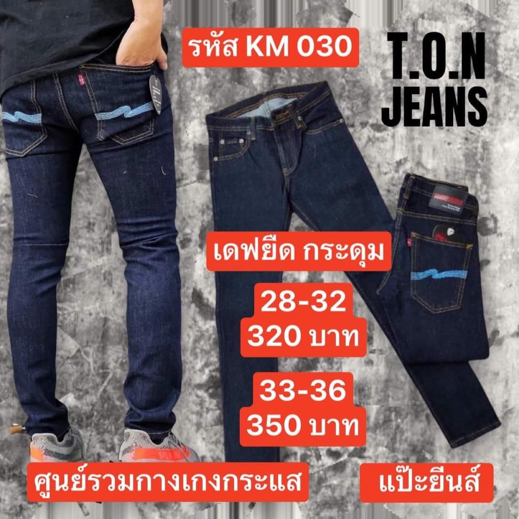 PJ Jeans กางเกงยีนส์ผู้ชาย รหัส KM030 เอว 28-36 เดฟยืด กระดุม ป้ายTon Jeans กางเกง