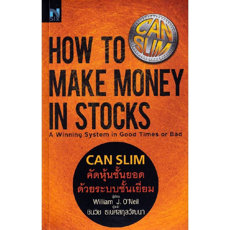 B2S หนังสือ Can Slim คัดหุ้นชั้นยอด ด้วยระบบชั้นเยี่ยม