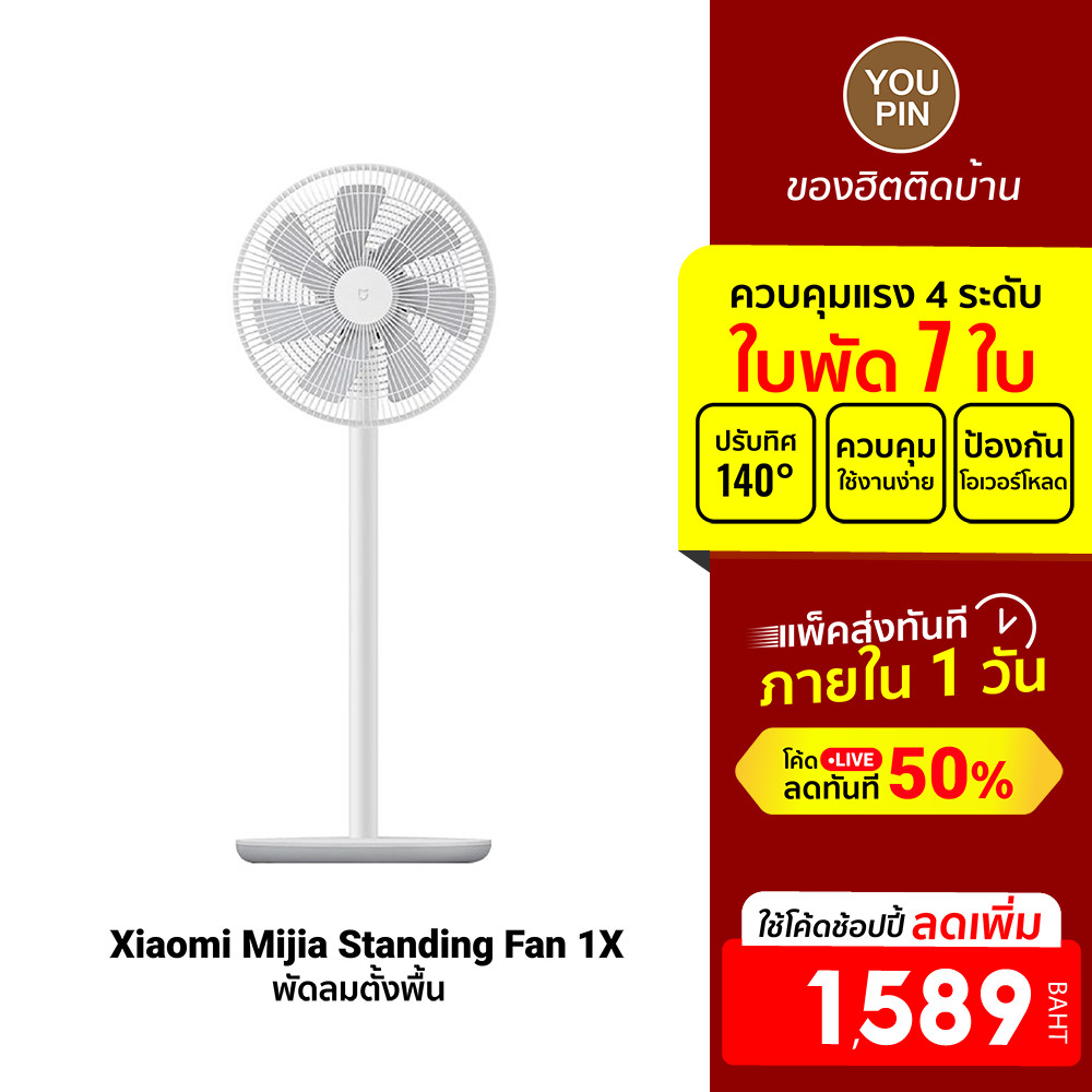 [ลดเหลือ 1589] Standing Fan 1X / Fan 2 / Fan 2 Lite พัดลมตั้งพื้น พัดลมตั้งโต๊ะ รองรับแอพ Mi Home